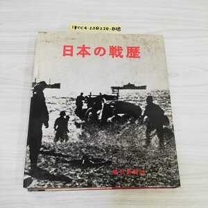 1-▼ 日本の戦略 毎日新聞社 昭和42年4月5日 発行 1967年 太平洋戦争 汚れあり ヤケあり