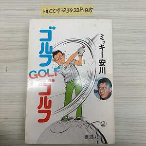 1-■ ミッキー安川 ゴルフGOLFゴルフ ゴルフ・ゴルフ・ゴルフ 昭和52年5月5日 1977年 初版 泰流社 イラスト 山下一徳 装幀 戸田茂