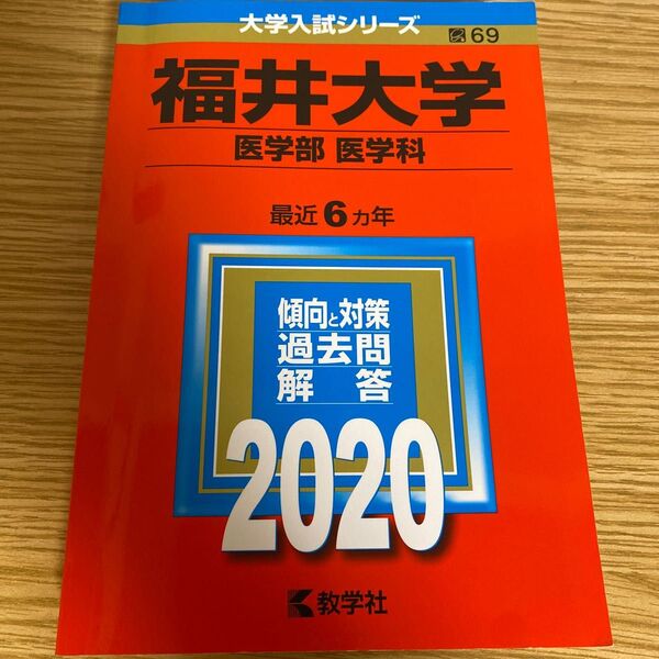福井大学 医学部 医学科