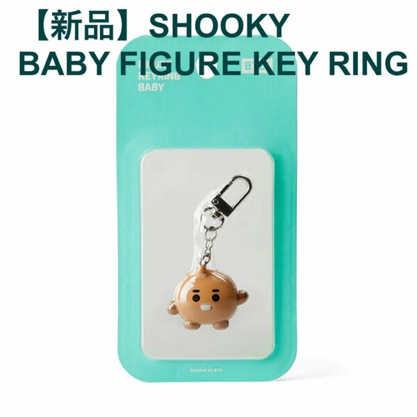 【新品未開封】SHOOKY ベビー フィギュア キーホルダー BT21公式