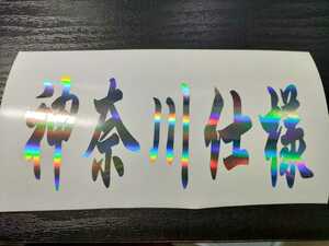 神奈川仕様 ステッカー 都道府県 車 バイク 関東 ホログラム