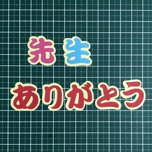 （4599C②）先生ありがとう★カット