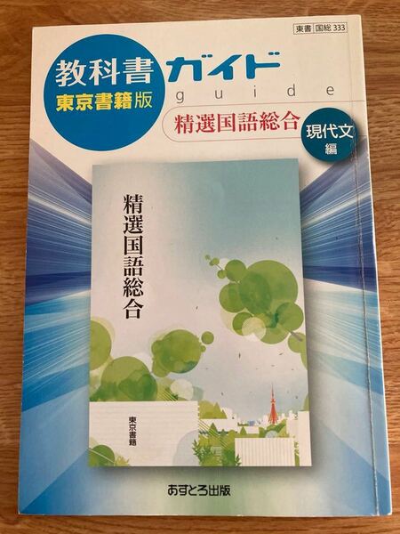 教科書ガイド ★東京書籍版　精選国語総合　現代文編★東書　国総　333★あすなら出版★古本