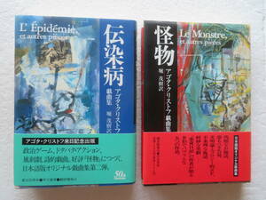 ★〔本〕著者：アゴタ・クリストフ　[戯曲集]　発行所：早川書房　訳者：堀茂樹　２冊セット　●『怪物』1994年/『伝染病』1995年