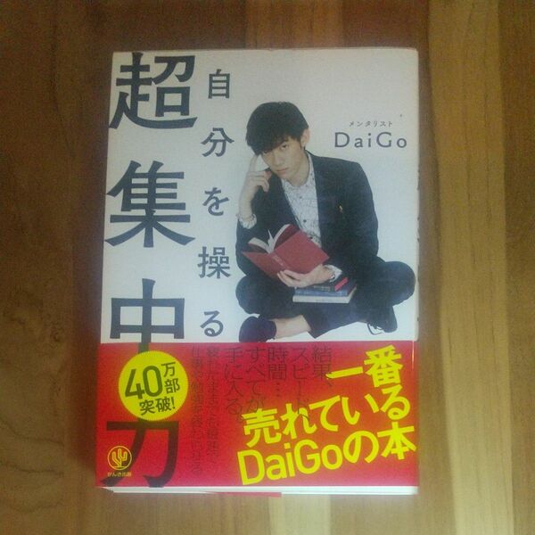 自分を操る超集中力 ＤａｉＧｏ／著