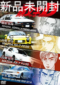 新品未開封DVD　『リアルカーシリーズ 頭文字D』しげの 秀一 / 三木 眞一郎 / スプリンタートレノ、AE86 / アンフィニRX-7 / GT-R