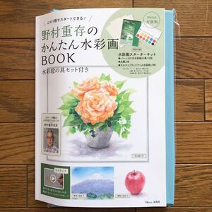 野村重存のかんたん水彩画ＢＯＯＫ　この１冊でスタートできる！ 野村重存　水彩画　趣味　本　技術　絵を描く