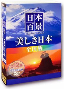 日本百景 美しき日本 全国版 DVD12枚組