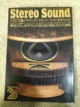 Stereo Sound　季刊ステレオサウンド No.080 1986 秋号 S23012912_画像1
