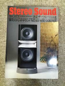 Stereo Sound　季刊ステレオサウンド No.093 1990 冬号 S23020804