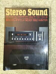 Stereo Sound　季刊ステレオサウンド No.101 1992 冬号 S23020811