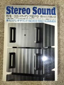 Stereo Sound　季刊ステレオサウンド No.103 1992 夏号 S23020813