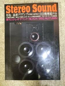 Stereo Sound　季刊ステレオサウンド No.104 1992 秋号 S23020814