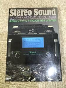 Stereo Sound　季刊ステレオサウンド No.105 1993 冬号 S23020815