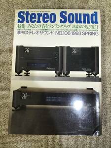 Stereo Sound　季刊ステレオサウンド No.106 1993 春号 S23020816