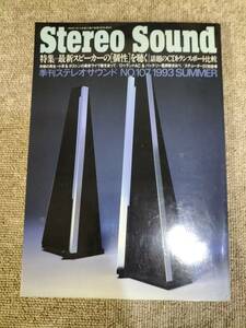 Stereo Sound　季刊ステレオサウンド No.107 1993 夏号 S23020817