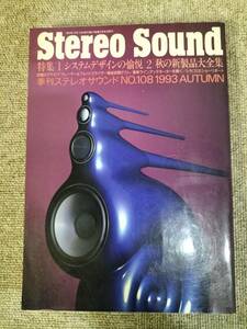 Stereo Sound　季刊ステレオサウンド No.108 1993 秋号 S23020819