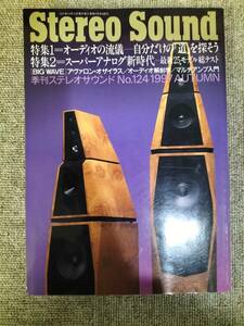 Stereo Sound　季刊ステレオサウンド No.124 1997 秋号 S23020837