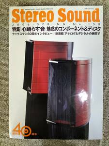 Stereo Sound　季刊ステレオサウンド No.158 2006 春号 S23021809