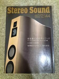 Stereo Sound　季刊ステレオサウンド No.144 2002年 秋号 S23022018