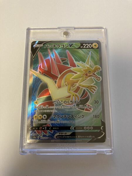 パッチラゴンV SR スーパーレア 072/070 s5a 双璧のファイター ポケカ ポケモンカードゲーム