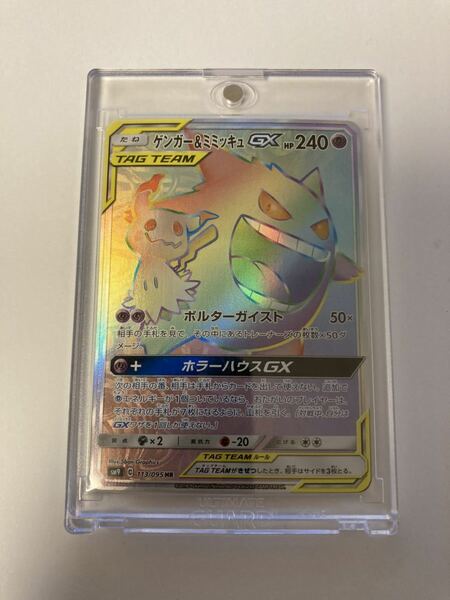 ゲンガー&ミミッキュGX HR ハイパーレア 113/095 sm9 タッグボルト ポケカ ポケモンカードゲーム