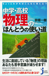 新書古本 京極一樹著 中学・高校物理のほんとうの使い道 じっぴコンパクト新書 実業之日本社