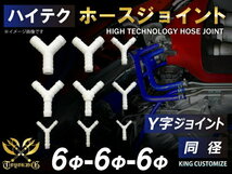 ホースジョイント Y字 同径 外径 Φ6mm-Φ6mm-Φ6mm ホワイト ラジエーターホース インタークーラー インテーク 接続ホース 汎用品_画像2