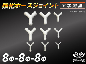 【祝14年感謝セール】耐熱ジョイント ホースジョイント Y字 同径 外径8mm-Φ8mm-Φ8mm ホワイト 接続 カスタム 汎用