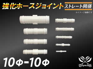 【祝14年感謝セール】耐熱ジョイント ホースジョイント 同径 外径10mm-Φ10mm ホワイト シリコンホース チューブ 汎用品