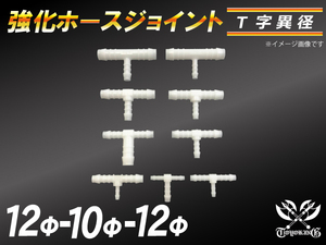 【祝14年感謝セール】耐熱ジョイント ホースジョイント T字 異径 外径12mm-Φ10mm-Φ12mm ホワイト チューブ 汎用