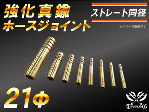 【祝14年感謝セール】耐熱ジョイント 真鍮 ジョイント ホースジョイント 同径 外径21mm 抜け防止ビード付き チューブ 汎用品