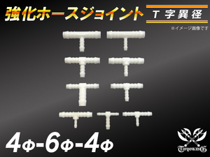 【祝14年感謝セール】耐熱ジョイント ホースジョイント T字 異径 外径4mm-Φ6mm-Φ4mm ホワイト 接続 カスタム 汎用