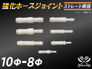 【祝14年感謝セール】耐熱ジョイント ホースジョイント 異径 外径10mm-Φ8mm ホワイト ホース チューブ 接続 接手 汎用