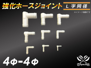 【祝14年感謝セール】耐熱ジョイント ホースジョイント L字 同径 外径4mm-Φ4mm ホワイト シリコンホース チューブ 汎用