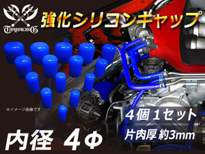 【祝14年感謝セール】自動車 各種 工業用 耐熱ホース シリコン キャップ 内径4mm 4個1セット 青色 ロゴマーク無し 汎用