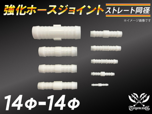 【祝14年感謝セール】耐熱ジョイント ホースジョイント 同径 外径14mm-Φ14mm ホワイト シリコンホース チューブ 汎用品