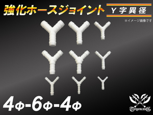 【祝14年感謝セール】耐熱ジョイント ホースジョイント Y字 異径 外径4mm-Φ6mm-Φ4mm ホワイト 接続 カスタム 汎用