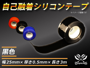 【祝14年感謝セール】自己融着 耐熱 シリコンテープ 幅25ｍｍ×厚さ0.5ｍｍ×長さ3ｍ (3メートル) 黒色 便利グッズ 汎用