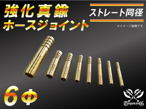 【祝14年感謝セール】耐熱ジョイント 真鍮 ジョイント ホース ジョイント 同径 外径6mm 抜け防止ビード付き 接続 接手 汎用