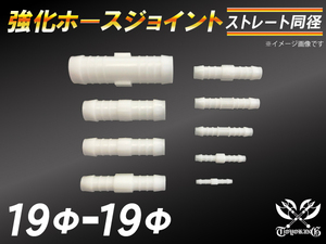 【祝14年感謝セール】耐熱ジョイント ホースジョイント 同径 外径19mm-Φ19mm ホワイト シリコンホース チューブ 汎用品