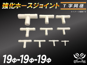 【倍！倍！ストア】 強化 ホースジョイント 耐熱ジョイント T字 同径 外径19mm-Φ19mm-Φ19mm ホワイト 接続 汎用