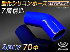 【倍！倍！ストア】 強化シリコンホース エルボ45度 同径 内径 70Φ 青色 片足長さ90mm ロゴマーク無し 接続 耐熱 汎用