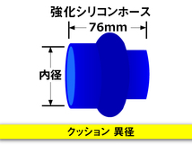 【倍！倍！ストア】 強化シリコンホース クッション 異径 内径 83⇒89Φ 青色 長さ76mm ロゴマーク無し 接続 耐熱 汎用_画像5