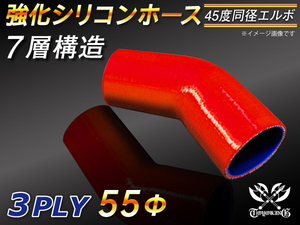 【倍！倍！ストア】 強化シリコンホース エルボ45度 同径 内径 55Φ 赤色 片足長さ90mm ロゴマーク無し 接続 耐熱 汎用