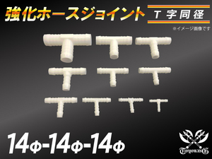 【倍！倍！ストア】 強化 ホースジョイント 耐熱ジョイント T字 同径 外径14mm-Φ14mm-Φ14mm ホワイト 接続 汎用