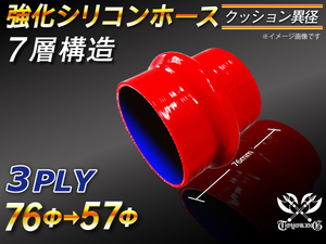 【倍！倍！ストア】 強化シリコンホース クッション 異径 内径 57⇒76Φ 赤色 長さ76mm ロゴマーク無し 接続 耐熱 汎用