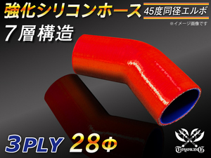 【倍！倍！ストア】 強化シリコンホース エルボ45度 同径 内径 28Φ 赤色 片足長さ90mm ロゴマーク無し 接続 耐熱 汎用