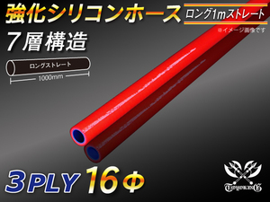 【倍！倍！ストア】 強化シリコンホース 耐熱ホース ロング 同径 内径 16Φ 長さ1m 赤色 ロゴマーク無 V-JA12C 汎用