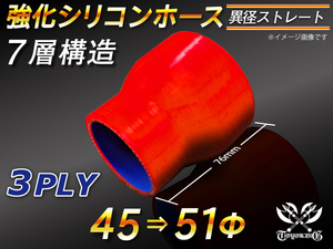 【倍！倍！ストア】 強化 シリコンホース 耐熱ホース ショート 異径 内径 45⇒51Φ 長さ76mm 赤色 ロゴマーク無 汎用品